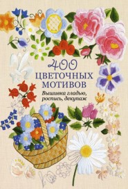 400 цветочных мотивов: Вышивка гладью, роспись, декупаж